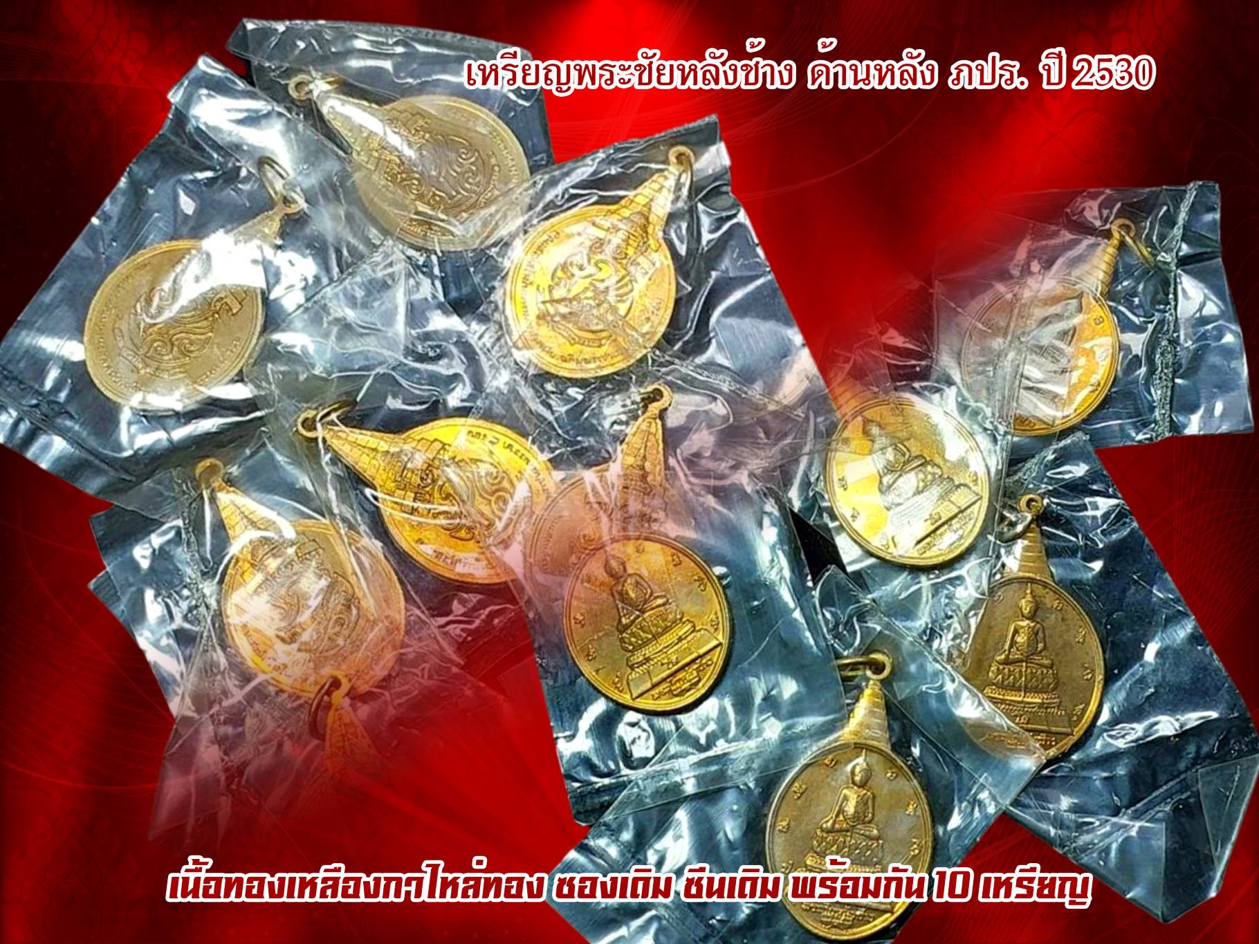 เหรียญพระชัยหลังช้าง ด้านหลัง ภปร. ปี 2530 เนื้อทองเหลืองกาไหล่ทอง ซองเดิม ซีนเดิม พร้อมกัน 10 เหรียญ