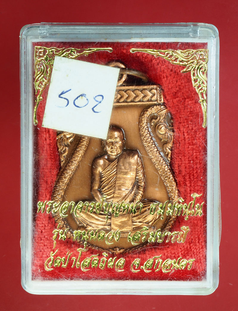 *30054 เหรียญอาจารย์บุญหนา วัดป่าโสตถิผล สกลนคร หมายเลขประจำองค์พระ 502 กล่องเดิม 74