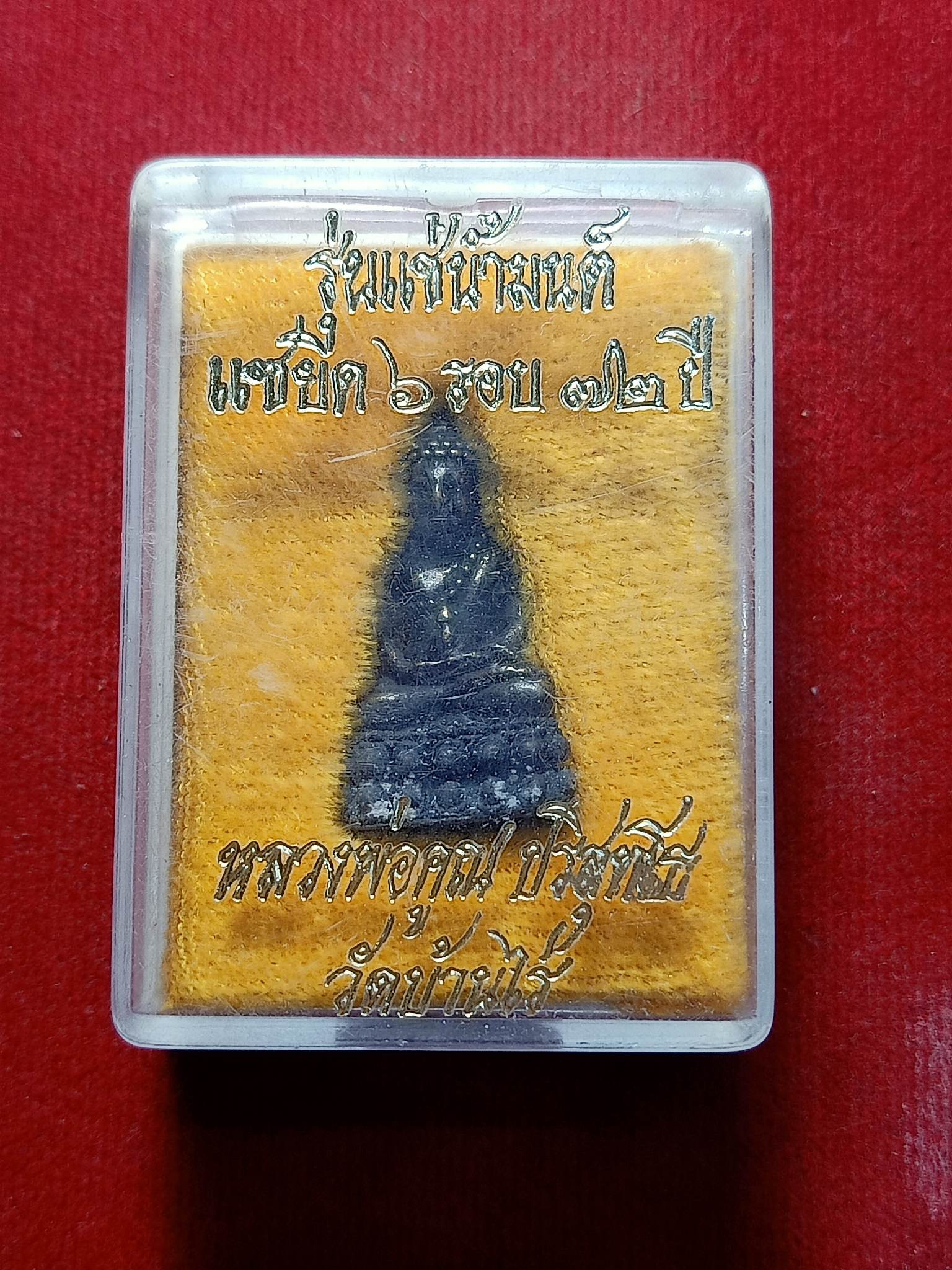 พระกริ่งแช่น้ำมนต์หลวงพ่อคูณ วัดบ้านไร่ จ.นครราชสีมา รุ่น แซ่ยิด 72 ปี (SKU-02811)
