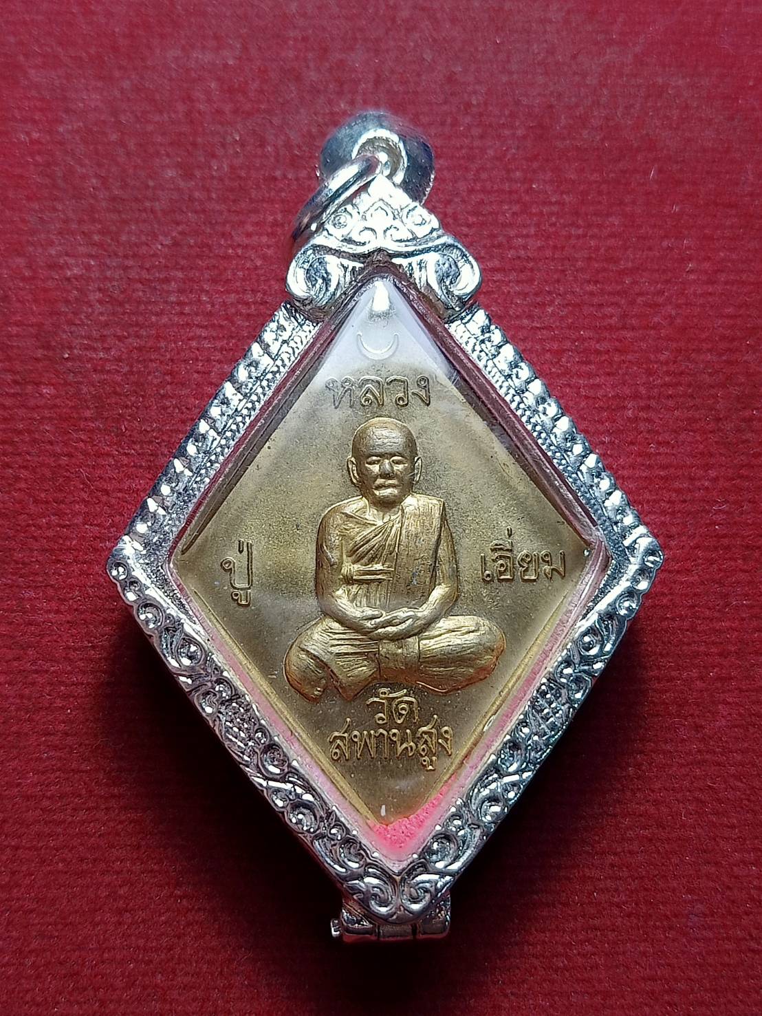 เหรียญข้าวหลามตัด หลวงปู่เอี่ยม วัดสะพานสูง กทม. รุ่นปฐมนาม 200 ปี (SKU-08292)
