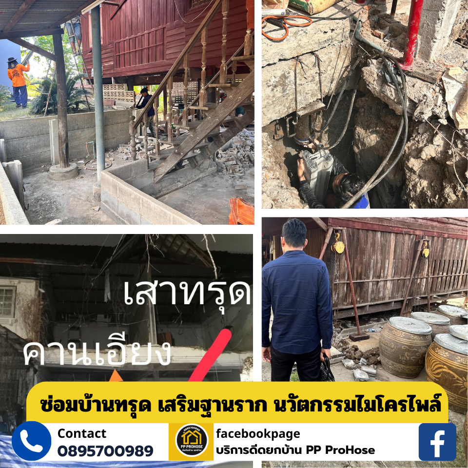 รับแก้ปัญหาบ้านทรุด แก้ไขบ้านเอียง ดีดบ้าน 