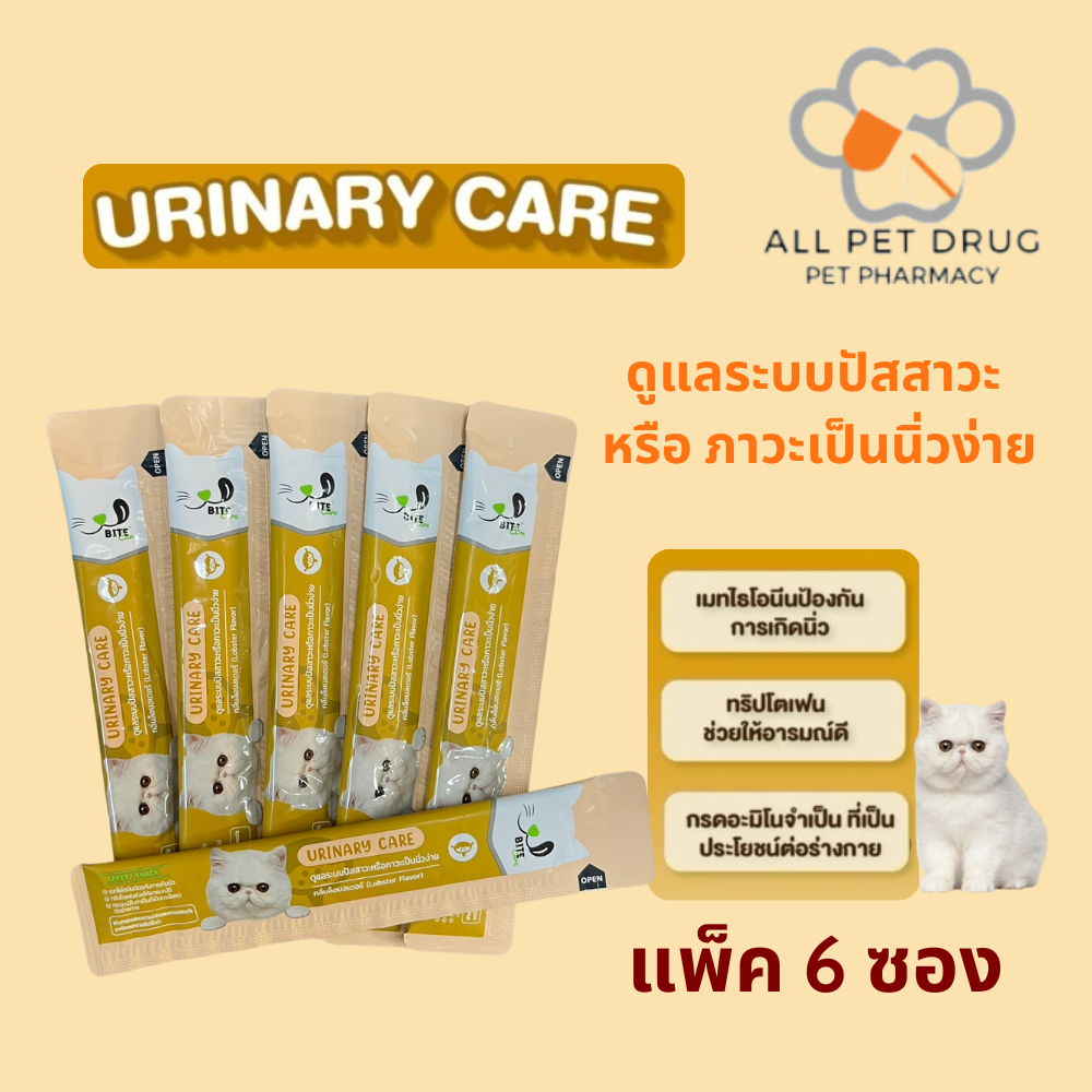 Bite Care Urinary Care (แพ็ค 6 ซอง) ขนมแมวเลียเพื่อสุขภาพ สูตร บำรุงระบบทางเดินปัสสาวะ