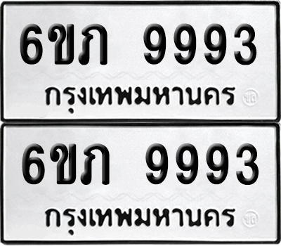 ทะเบียน 9993 เลขทะเบียน - 6ขภ 9993 พร้อมส่งมอบ จากกรมขนส่ง (เลขสวย)