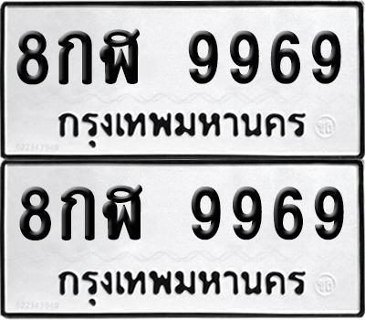 ทะเบียน 9969 เลขมงคล 8กฬ 9969 (6)