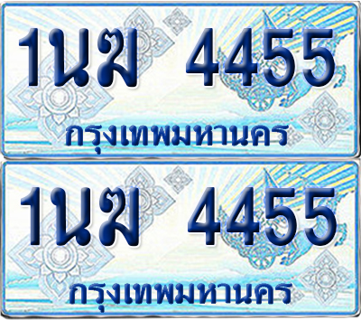 ทะเบียนรถตู้ 4455 รถตู้ป้ายฟ้า 1นฆ 4455 ทะเบียนประมูล (เลขสวย)