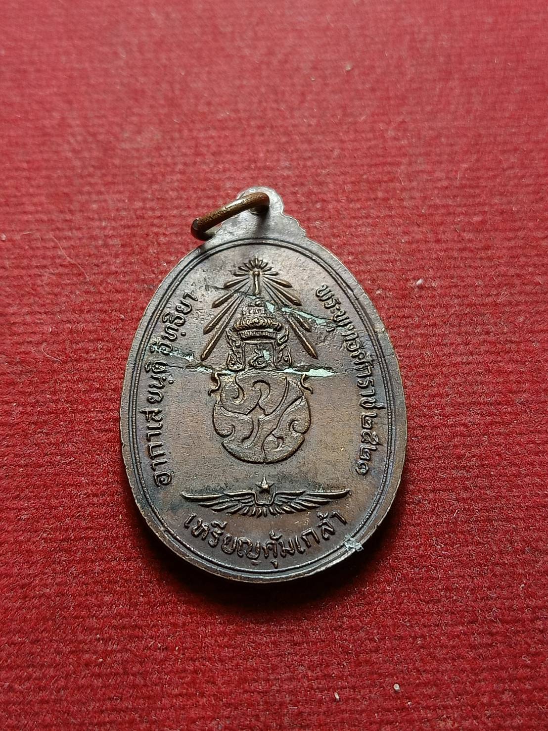 เหรียญพระพุทธชินราชคุ้มเกล้า พิมพ์ใหญ่ หลัง ภปร. ปี 2521 (SKU-07558)