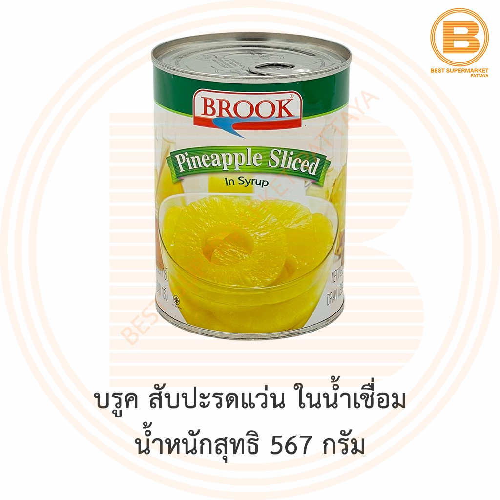บรูค สับปะรดแว่น ในน้ำเชื่อม น้ำหนักสุทธิ 567 กรัม Brook Pineapple Sliced in Syrup 567 g.