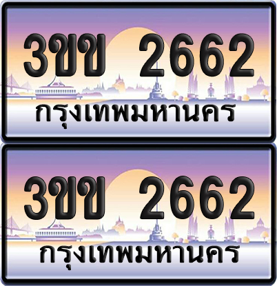 ทะเบียน PAITABIEN 2662 – เลขประมูล 3ขข 2662 ผลรวมดี 23 (1)