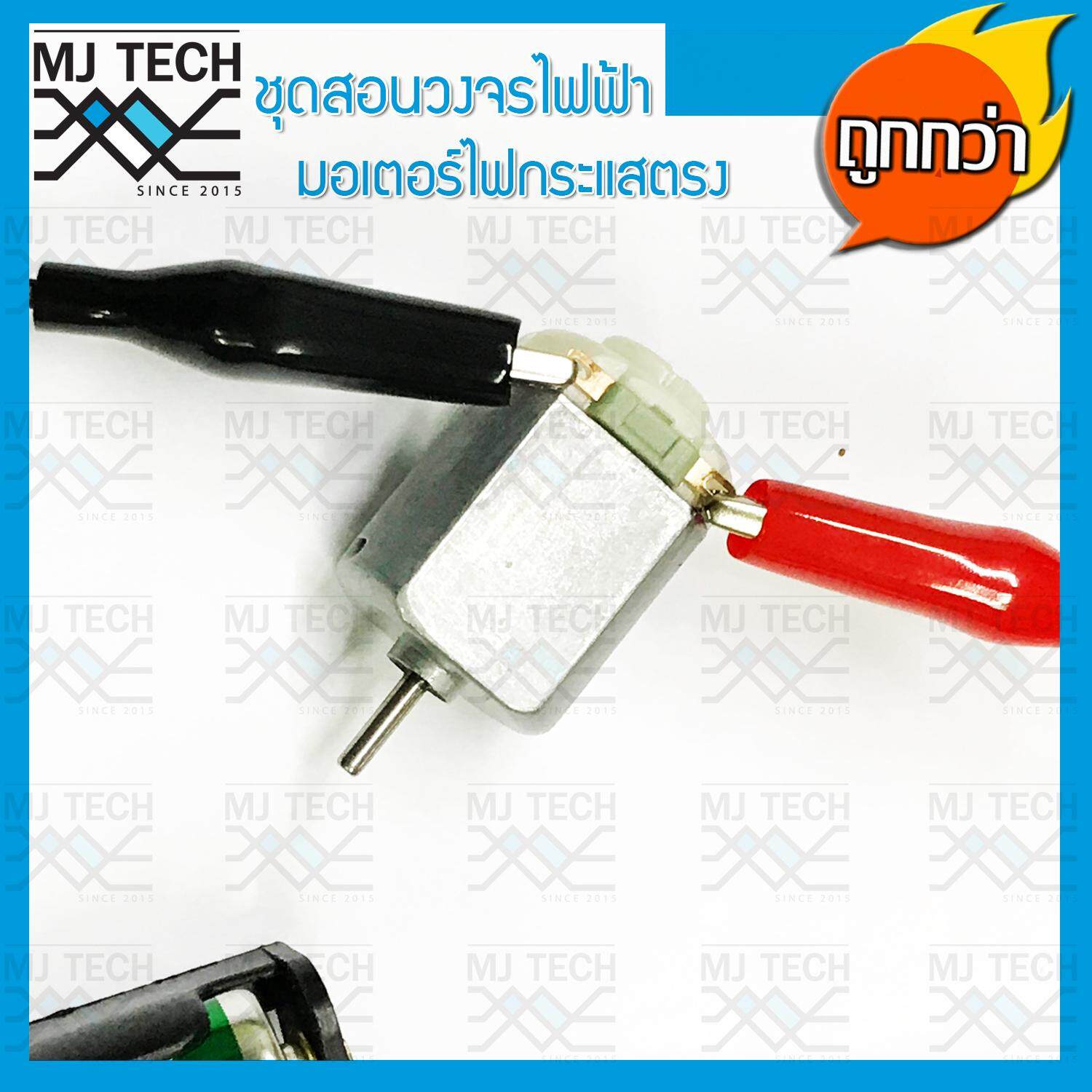 MJ-Tech ชุดสอนวงจรไฟฟ้า มอเตอร์ไฟกระแสตรง DC สำหรับนักเรียน (ครบชุด)