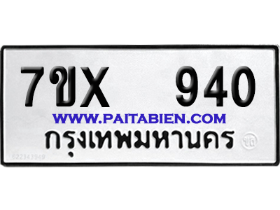 จองทะเบียนรถ 7ขx 940 จากกรมขนส่ง อย่างถูกต้อง