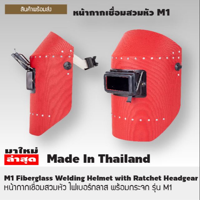 หน้ากากอ๊อกสวมหัว แดง+กระจกดำ (ราคารวมแวท) หน้ากากเซฟตี้ อ็อกเหล็ก กันแสง หน้ากากช่างเชื่อม {รหัสสินค้า1102006602}