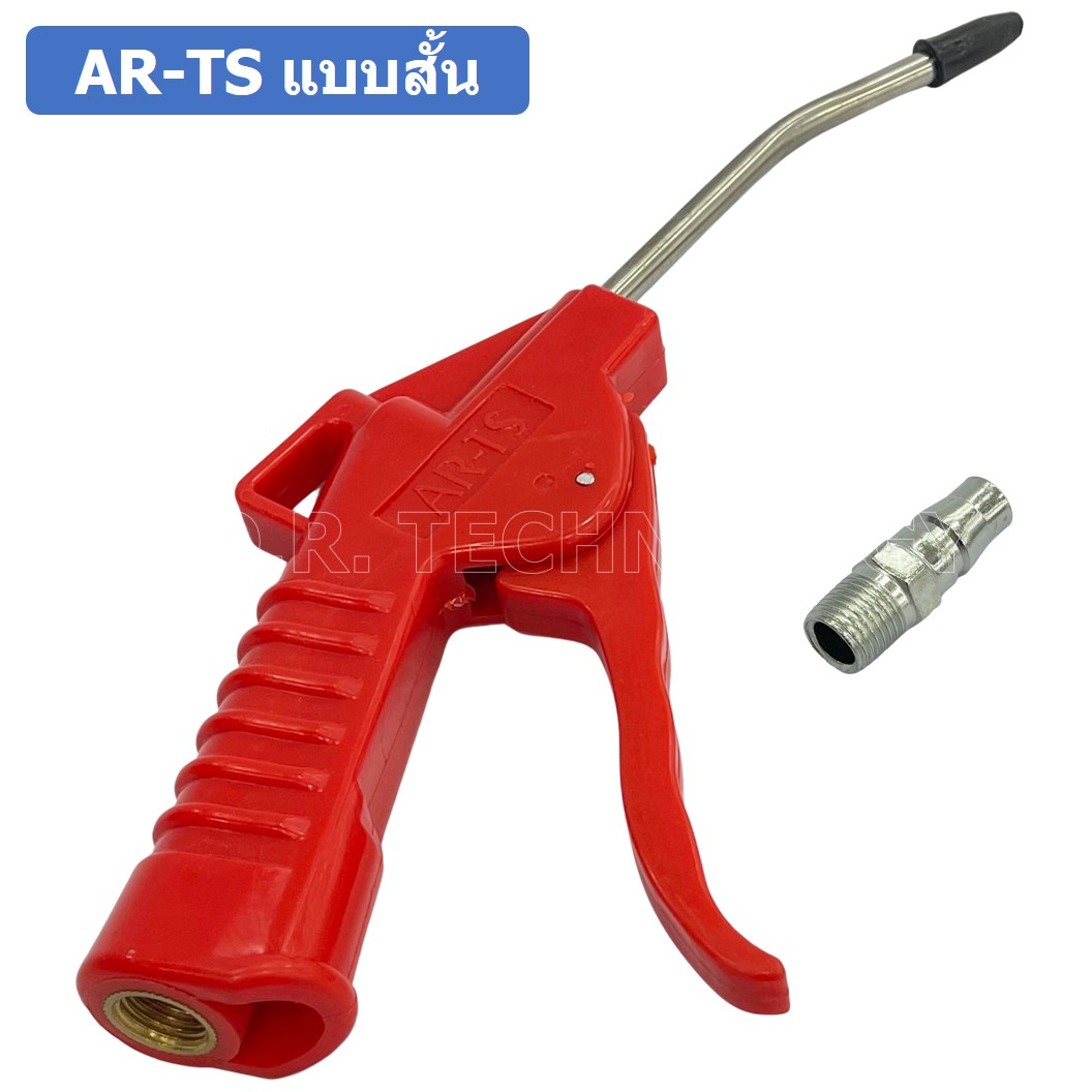 (1ชิ้น) AR-TS แบบสั้น ปืนฉีดฝุ่น ปืนลม ปืนเป่าลม ปืนไล่ฝุ่น Air Blow Gun Duster