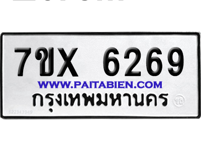 จองทะเบียนรถ 7ขx 6269 จากกรมขนส่ง อย่างถูกต้อง