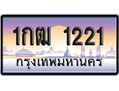ทะเบียน 1221 ป้ายประมูล 1กฒ 1221 ป้ายกราฟฟิก (5)