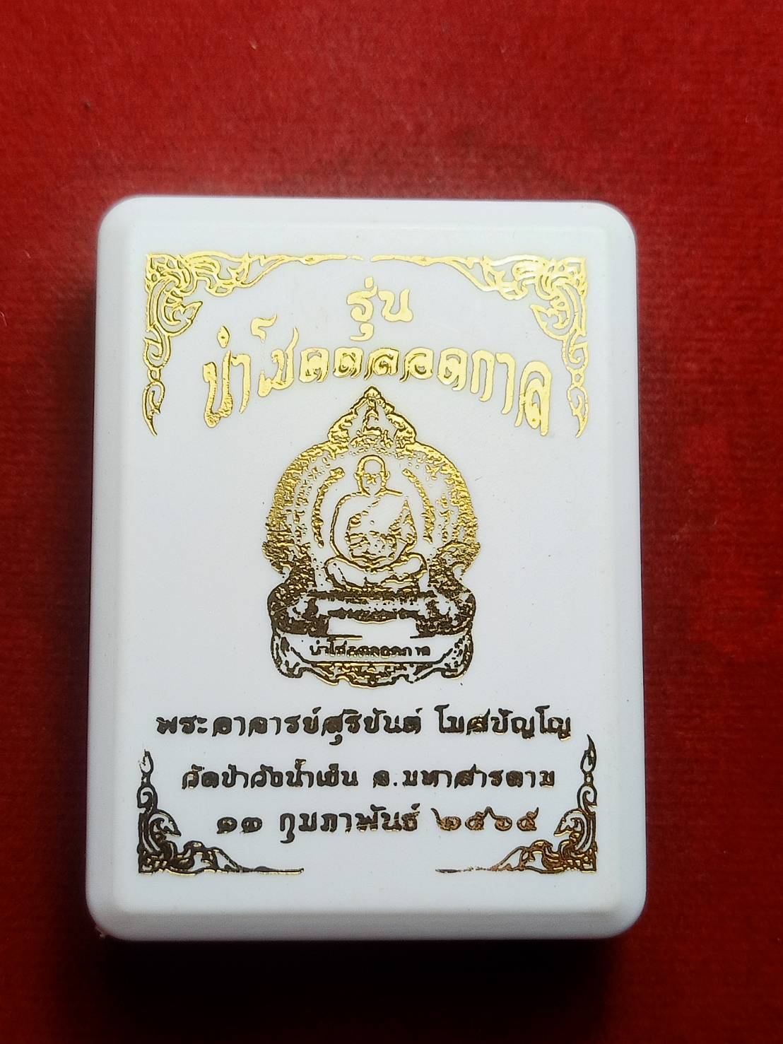 เหรียญพระอาจารย์สุริยันต์ รุ่นนำโชคตลอดกาล วัดป่าวังน้ำเย็น จ.มหาสารคาม ปี 2565 พร้อมกล่อง (SKU-06457)