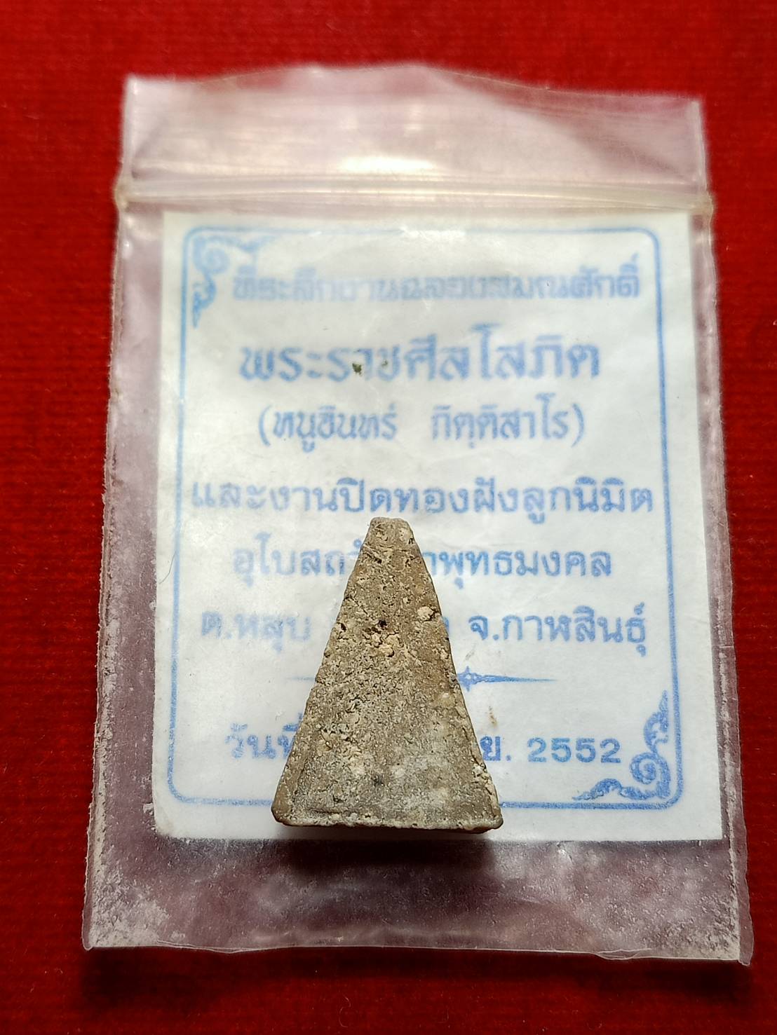 พระราชศีลโสภิต (หลวงปู่หนูอินทร์ กิตฺติสาโร) เจ้าอาวาสวัดป่าพุทธมงคล จ.กาฬสินธุ์ ปี 2552 (SKU-08687)