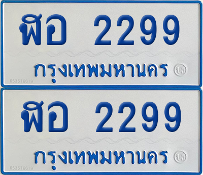 ทะเบียนรถตู้ 2299 ป้ายทะเบียน ฬอ 2299 (12)