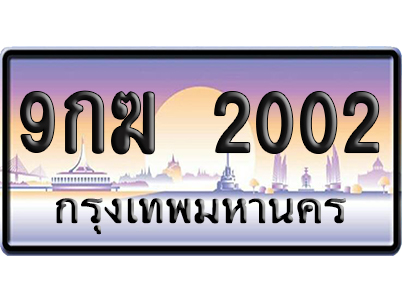 ทะเบียน 2002 ป้ายประมูล 9กฆ 2002 ป้ายกราฟฟิก (4)