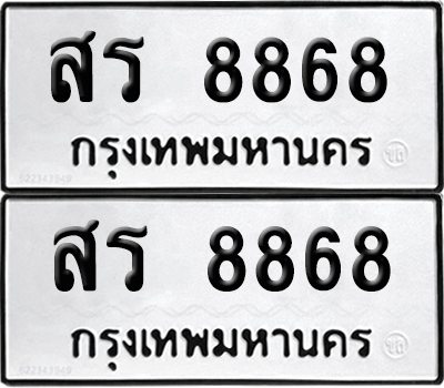 ทะเบียน 8868 ทะเบียนรถ - สร 8868 ผลรวมดี 41 พร้อมส่งมอบ (เลขสวย)