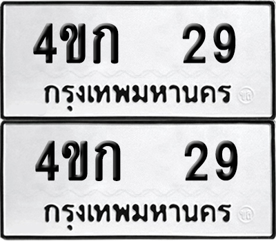 เลขรถ 29 ทะเบียน 4ขก 29 พร้อมส่งมอบ (เลขมงคล)