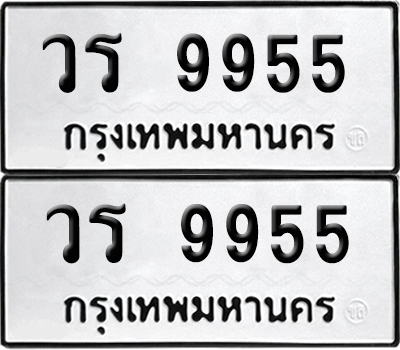 ทะเบียน 9955 ป้ายขาวดำ – วร 9955 จากกรมขนส่ง (8)