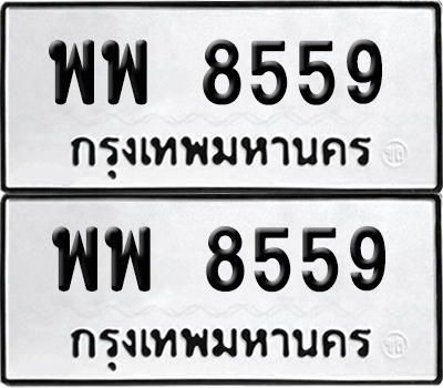 ทะเบียนรถ 8559 ทะเบียน พพ 8559 พร้อมส่งมอบ (12)