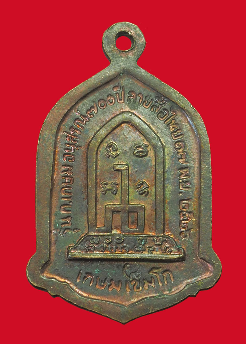 *33752 เหรียญหลวงพ่อเกษมเขมโก สุสานไตรลักษณ์ ปี 2526 ลำปาง 70