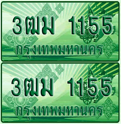 ป้ายประมูล 1155 เลขรถ 3ฒม 1155 ผลรวมดี 23 กระบะแคป (4)