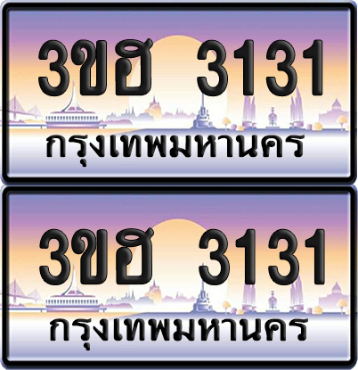 ทะเบียน 3131 ป้ายประมูล - 3ขฮ 3131 พร้อมส่งมอบ จากกรมขนส่ง (6)