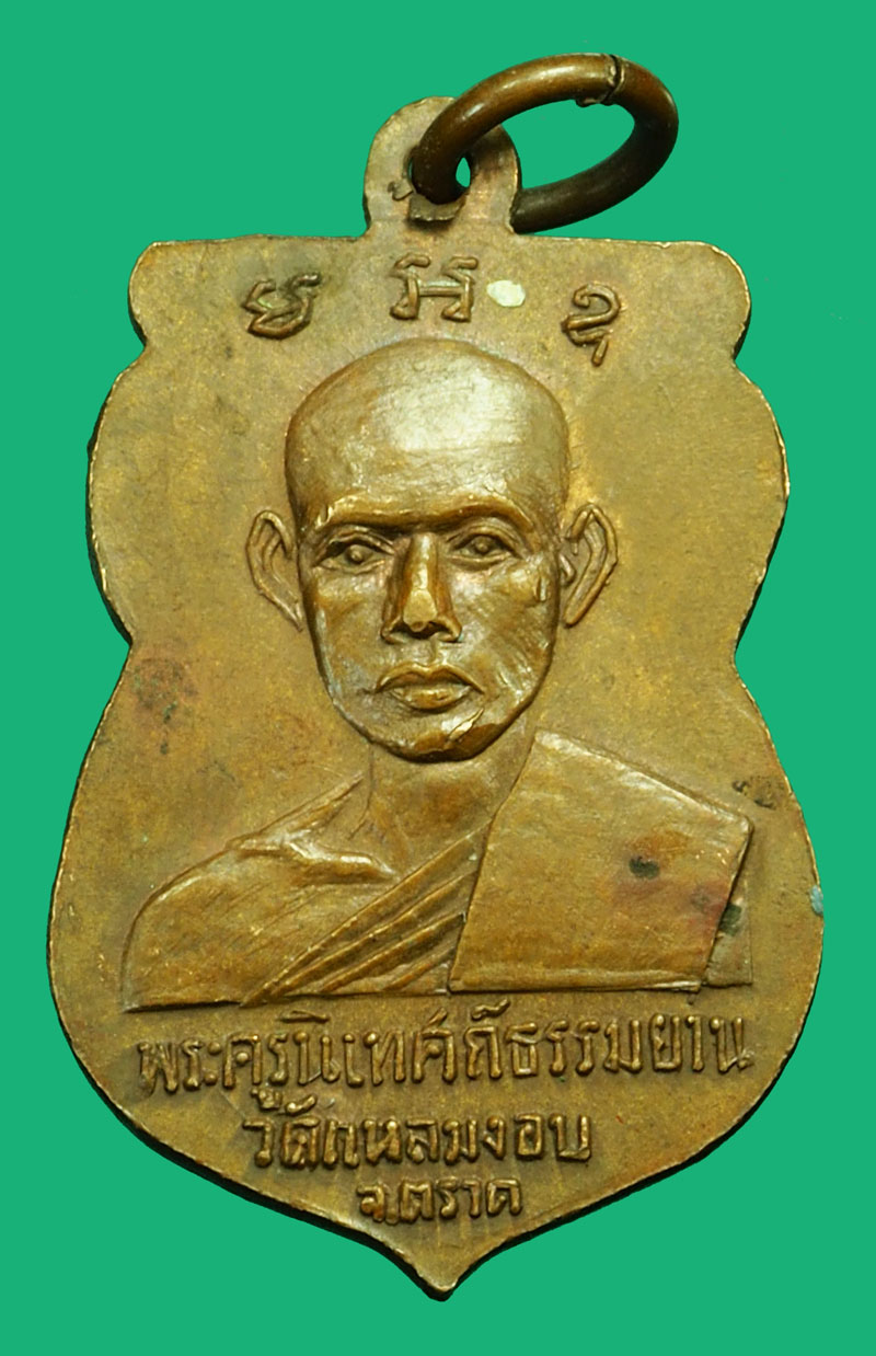 *36457 เหรียญพระพุทธรัตนะ หลังพระครูนิเทศก์ธรรมญาณ วัดแหลมงอบ ปี 2514 ตราด 33