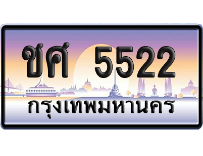 ทะเบียน 5522 ป้ายประมูล – ชศ 5522 ป้ายกราฟฟิก (เลขมงคล)