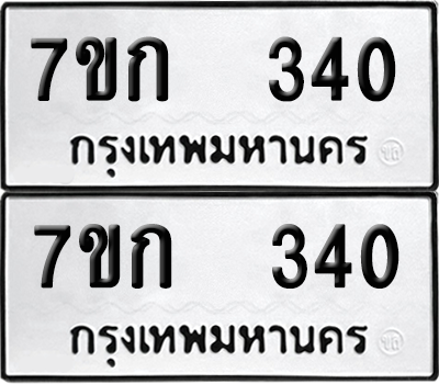 ทะเบียน 340 เลขทะเบียน - 7ขก 340 พร้อมส่งมอบ จากกรมขนส่ง (เลขสวย)
