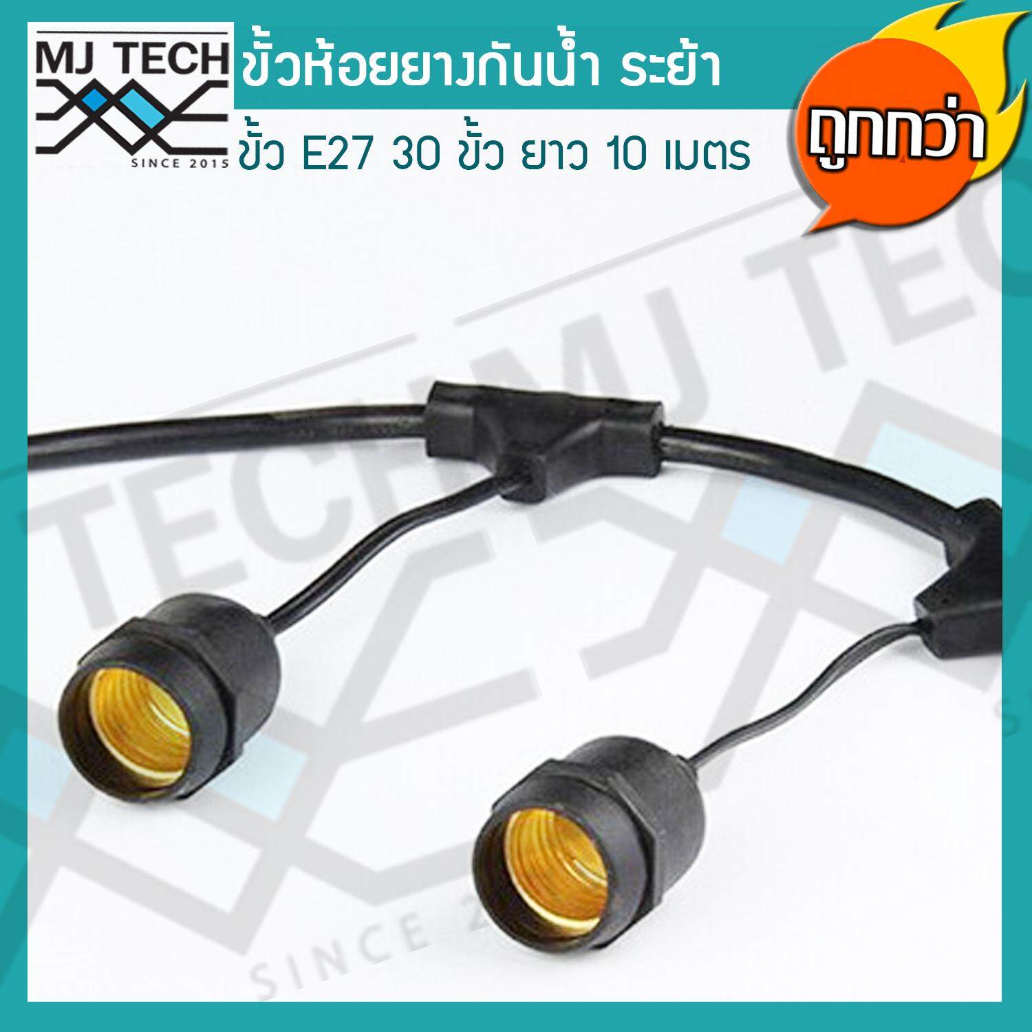 สายไฟยางกันน้ำ ขั้วห้อยยางกันน้ำระย้า 10 เมตร แถมฟรี หลอดปิงปอง ZeaZon ขนาด 25W 30 ดวง