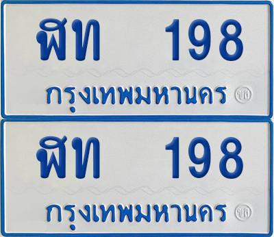 ทะเบียนรถตู้ 198 เลขทะเบียน ฬท 198 ผลรวมดี 24 (เลขมงคล)