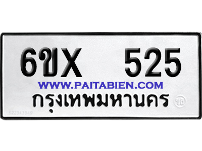 จองทะเบียนรถ 6ขx 525 จากกรมขนส่ง อย่างถูกต้อง
