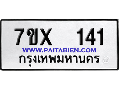 จองทะเบียนรถ 7ขx 141 จากกรมขนส่ง อย่างถูกต้อง