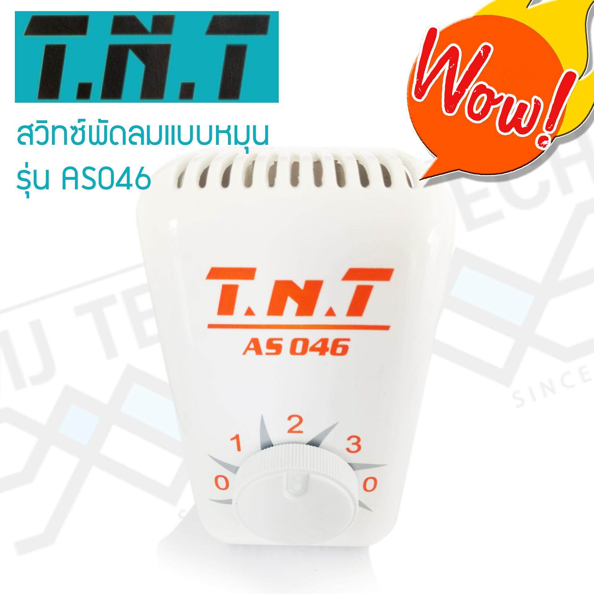 T.N.T สวิตซ์พัดลมแบบหมุน 3 สปีด สำหรับพัดลมเพดาน /พัดลมโคจร รุ่น AS046