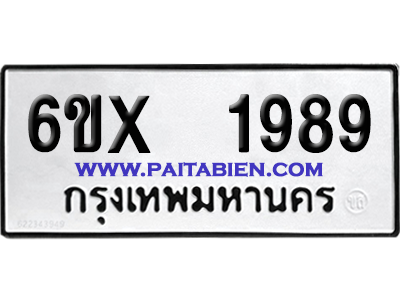 จองทะเบียนรถ 6ขx 1989 จากกรมขนส่ง อย่างถูกต้อง