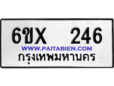 จองทะเบียนรถ 6ขx 246 จากกรมขนส่ง อย่างถูกต้อง