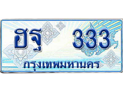 ทะเบียนรถตู้ 333 รถตู้ป้ายฟ้า - ฮฐ 333 ผลรวมดี 23 เลขประมูล (สวย)