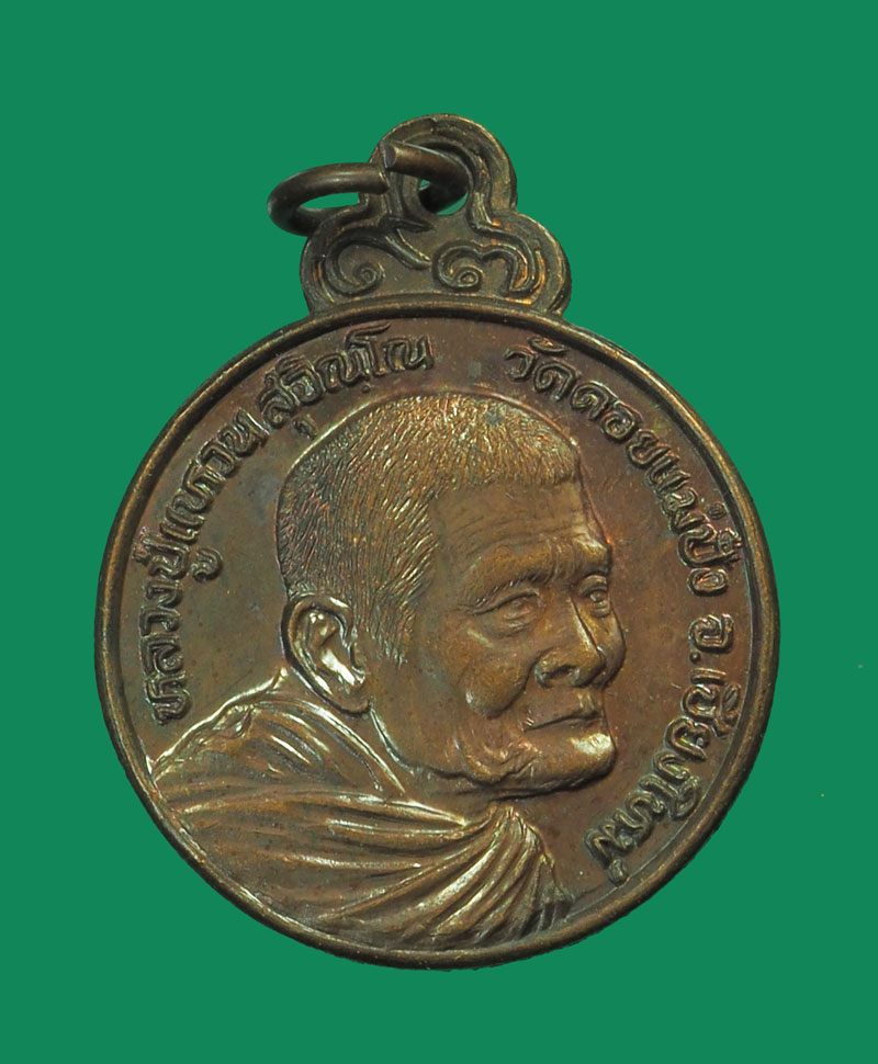 *31889 เหรียญหลวงปุ่แหวน สุจิณโณ วัดดอยแม่ปั่ง เชียงใหม่ โรงเรียนนายเรืออากาศจัดสร้าง(ขายแล้ว) 31