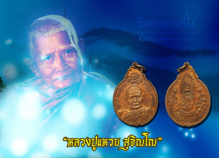 ขายแล้ว*37600 เหรียญหลวงปู่แหวน สุจิณโณ วัดดอยแม่ปั่ง เชียงใหม่ ปี 2521 เนื้อทองแดง 31