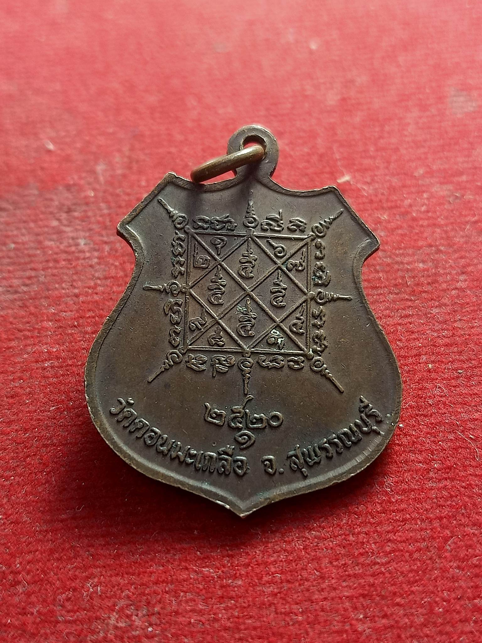 เหรียญรุ่นแรก หลวงพ่อนันท์ สุขกาโม วัดดอนมะเกลือ จ.สุพรรณบุรี ปี2520(SKU-01407)