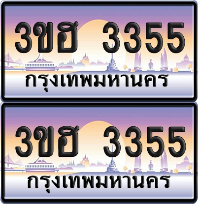 ทะเบียน 3355 ป้ายประมูล - 3ขฮ 3355 พร้อมส่งมอบ จากกรมขนส่ง (4)