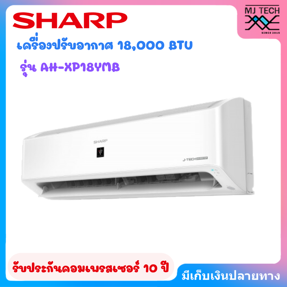 SHARP เครื่องปรับอากาศ แอร์ ชาร์ป AH-XP18YMB 18000 บีทียู อินเวอร์เตอร์