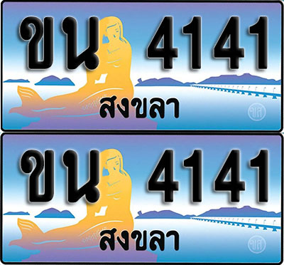 ทะเบียน 4141 – ขน 4141 สงขลา (1)