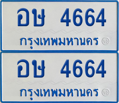 เลขรถ 4664 ทะเบียน อษ 4664 ป้ายรถตู้ (เลขมงคล)