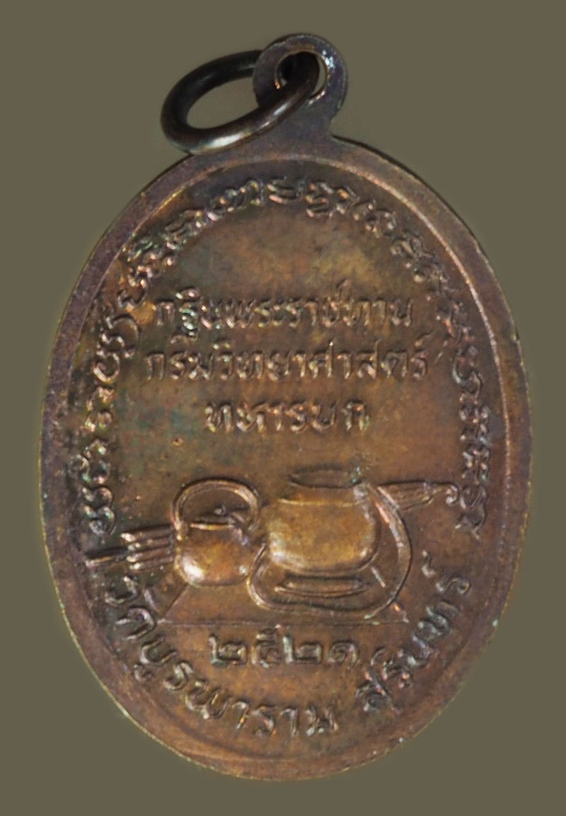 *40287 เหรียญหลวงปู่ดุลย์ หลังอัฐบริขาร วัดบูรพาราม สุรินทร์ ปี 2521 เนื้อทองแดง 86
