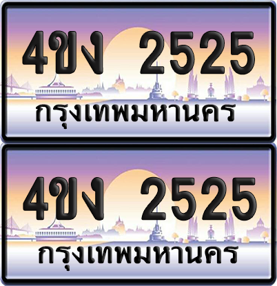 ทะเบียน 2525 ป้ายประมูล 4ขง 2525 (เลขสวย)
