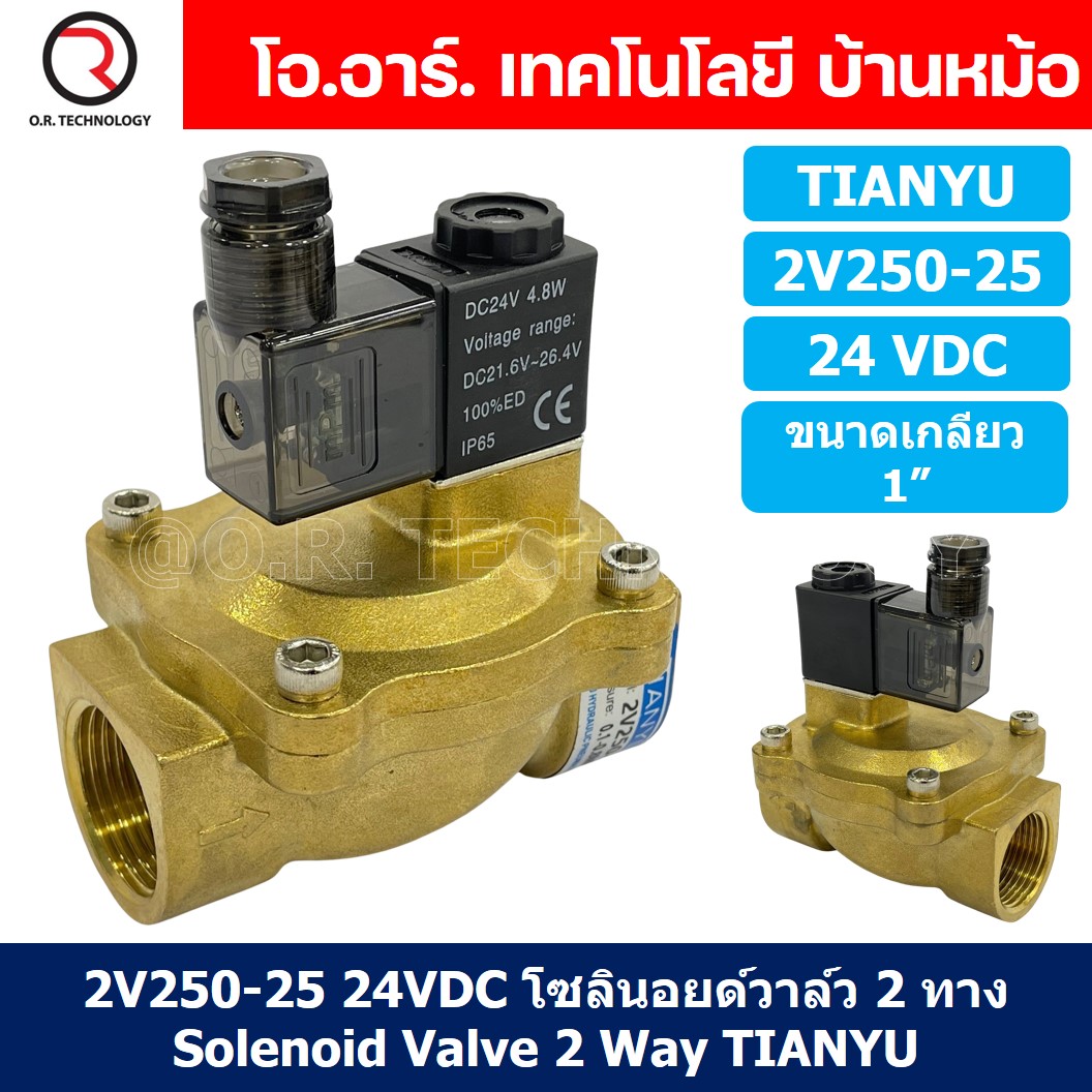 (1ชิ้น) 2V250-25 24VDC โซลินอยด์วาล์ว 2 ทาง แบบ วาล์ว 2ทาง Solenoid valve 2 way DC 24V ขนาดเกลียว 1"